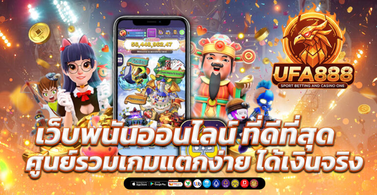 เว็บพนันออนไลน์