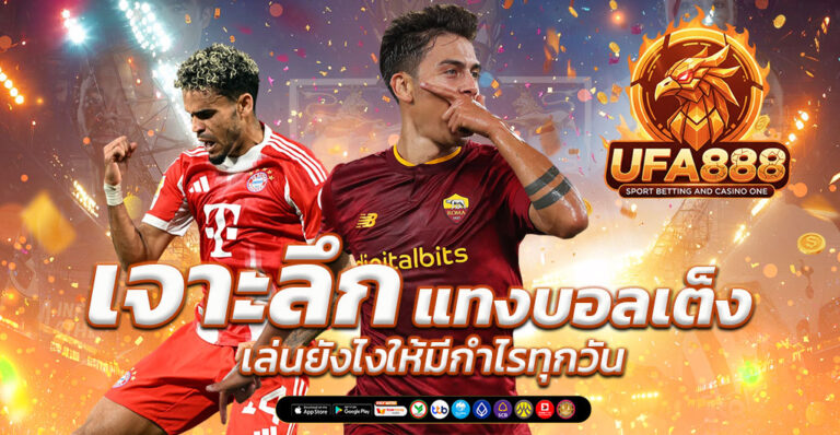 แทงบอลเต็ง